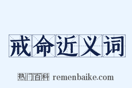 戒命近义词是什么意思的图片